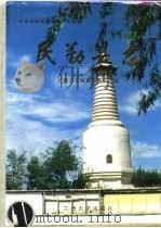 民勤县志（1994 PDF版）