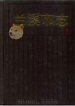 兰溪市志（1988 PDF版）