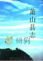 萧山县志   1987  PDF电子版封面  11103·186  费黑主编；萧山县志编纂委员会编 