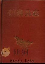 镇海县志  增设镇海区北仑区新志备稿（1994 PDF版）