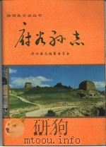 府谷县志（1994 PDF版）