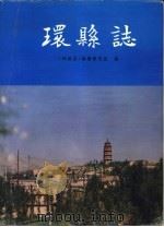 环县志 1993 PDF电子版封面 7226011735 《环县志》编纂委员会编