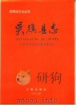 吴旗县志（1991 PDF版）
