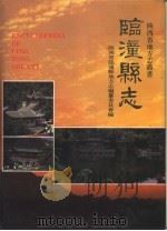 临潼县志 1991 PDF电子版封面 7208011915 雎卯民主编;陕西省临潼县志编纂委员会编