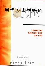 当代方志学概论（1997 PDF版）