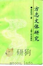 方志文体研究（1991 PDF版）