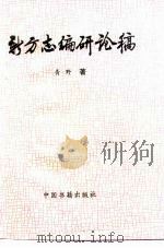 新方志编研论稿 1997 PDF电子版封面 7506805910 青野著