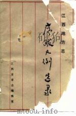 江西地方志序跋凡例选录（1986 PDF版）