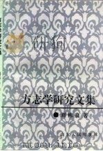 方志学研究文集 1994 PDF电子版封面 7209016368 刘栋良著