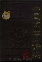 中国方志大辞典（1988 PDF版）