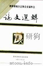 贵州省地方志协会首届年会  论文选辑（1988 PDF版）