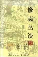 修志丛谈（1989 PDF版）