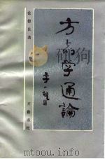 方志学通论（1990 PDF版）