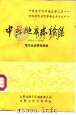 中国地方志论集 1911-1949 1985 PDF电子版封面 地方史志研究组编