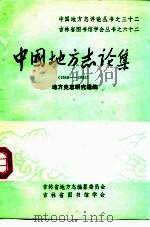 中国地方志论集 1950-1983 1985 PDF电子版封面 吉林省图书馆学会编辑