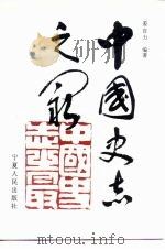 中国史志之最（1996 PDF版）