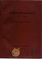中国地方志论文索引  1981-1995（1999 PDF版）