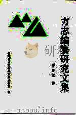 方志编纂研究文集（1995 PDF版）