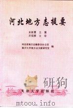 河北地方志提要（1992 PDF版）