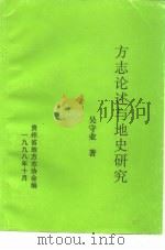 方志论述与地史研究（1998 PDF版）