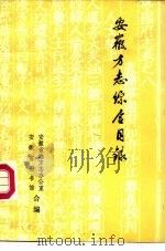 安徽方志综合目录（ PDF版）