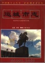 运城市志（1994 PDF版）