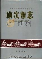 榆次市志（1996 PDF版）
