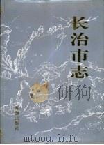 长治市志（1995 PDF版）