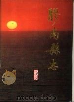 胶南县志（1991 PDF版）