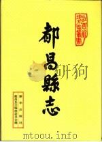 都昌县志 1993 PDF电子版封面 750112132X 邵天柱总纂;都昌县志编修委员会编纂