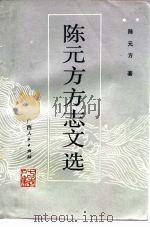 陈元方方志文选（1989 PDF版）