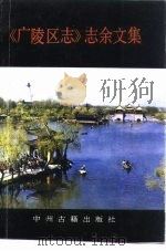 《广陵区志》志余文集 1991 PDF电子版封面 7534811600 杨杏芝,张锦堂主编;扬州市广陵区地方志编纂委员会办公室编