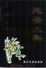 志鉴文集 1998 PDF电子版封面 7805254435 李文彦主编