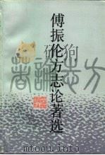 傅振伦方志论著选（1992 PDF版）
