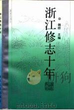 浙江修志十年（1992 PDF版）