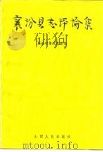 襄汾县志评论集（1991 PDF版）