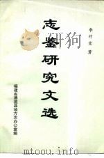 志鉴研究文选（ PDF版）