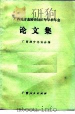 广西地方志协会1987年学术年会论文集 1988 PDF电子版封面 7219007493 广西地方志协会编