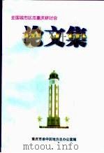 全国城市区志重庆研讨会  论文集（1999 PDF版）
