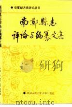 南郑县志评论与编纂文集 1992 PDF电子版封面 7810113844 解师曾,蒋文寿主编;华夏地方志研究所编