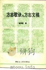 方志歌诀与方志文稿 1991 PDF电子版封面 7207020872 林洪枢著