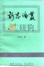 新志论丛（1992 PDF版）