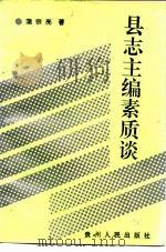 县志主编素质谈 1992 PDF电子版封面 7221030944 蒲宗亮著