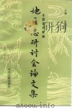 全国首次新编地区志研讨会论文集（1993 PDF版）