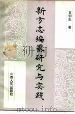 新方志编纂研究与实践（1993 PDF版）