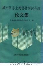 城市区志上海协作研讨会议论文集（1993 PDF版）