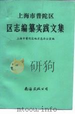 上海市普陀区区志编纂实践文集（1994 PDF版）