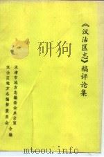 《汉沽区志》稿评论集（ PDF版）