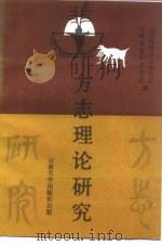 方志理论研究  第1辑（1990 PDF版）