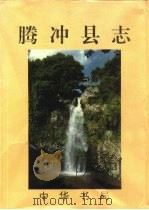 腾冲县志 1995 PDF电子版封面 7101014186 腾冲县志编纂委员会编纂;赵东等责任编辑